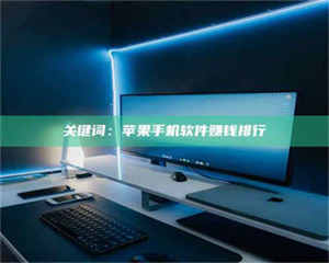 孝昌关键词：苹果手机软件赚钱排行 第1张