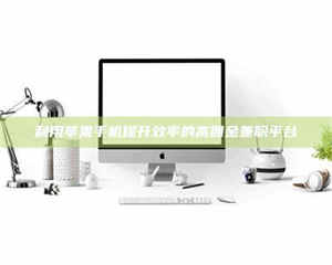 孝昌利用苹果手机提升效率的高佣金兼职平台 第1张