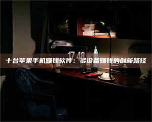 孝昌十台苹果手机赚钱软件：多设备赚钱的创新路径 第1张