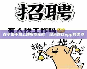 孝昌在苹果手机上赚取零花钱：探索赚钱app的世界 第1张