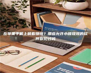 孝昌在苹果手机上躺着赚钱？那些允许小额提现的软件你见过吗 第1张