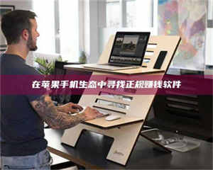 孝昌在苹果手机生态中寻找正规赚钱软件 第1张