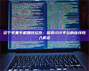 孝昌多个苹果手机赚钱软件：探索iOS平台的在线收入机会 第1张