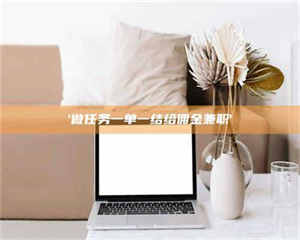 孝昌'做任务一单一结给佣金兼职' 第1张