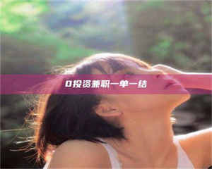 孝昌0投资兼职一单一结 第1张 孝昌0投资兼职一单一结 第1张