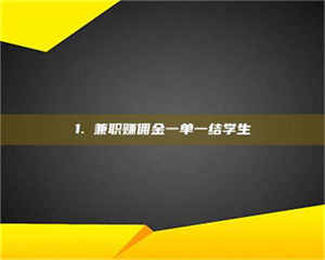 孝昌1. 兼职赚佣金一单一结学生 第1张