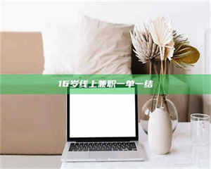 孝昌16岁线上兼职一单一结 第1张