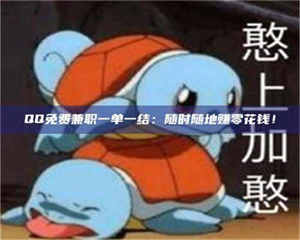 孝昌QQ免费兼职一单一结:随时随地赚零花钱! 第1张 孝昌QQ免费兼职一单一结:随时随地赚零花钱! 第1张