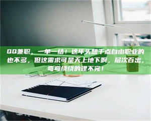 孝昌QQ兼职，一单一结！这年头想干点自由职业的也不多，但这需求可是天上地下啊，层次百出，弯弯绕绕的理不完！ 第1张