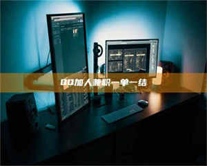 孝昌QQ加人兼职一单一结 第1张