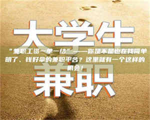 孝昌“兼职工资一单一结”——你是不是也在找简单明了、钱好拿的兼职平台？这里就有一个这样的机会！ 第1张