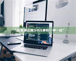 孝昌“在家里***50元兼职一单一结” 第1张 孝昌“在家里***50元兼职一单一结” 第1张