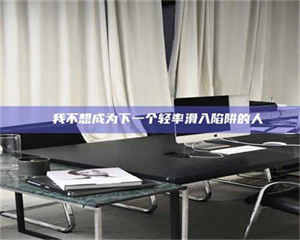 孝昌✄ 我不想成为下一个轻率滑入陷阱的人 第1张