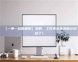 孝昌【一单一结的兼职】爽啊,工作再也不用担心纠结了! 第1张 孝昌【一单一结的兼职】爽啊,工作再也不用担心纠结了! 第1张