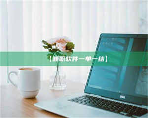 孝昌【兼职软件一单一结】 第1张