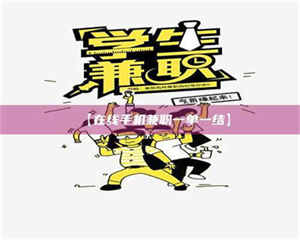 孝昌【在线手机兼职一单一结】 第1张