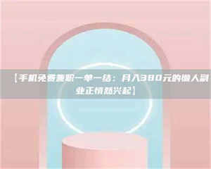 孝昌【手机免费兼职一单一结：月入380元的懒人副业正悄然兴起】 第1张