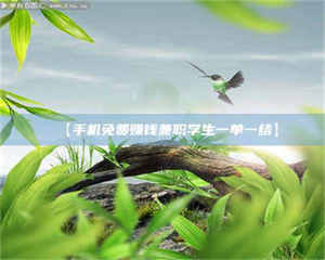 孝昌【手机免费赚钱兼职学生一单一结】 第1张