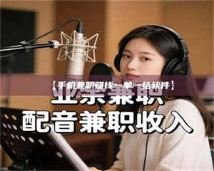 孝昌【手机兼职赚钱一单一结软件】 第1张 孝昌【手机兼职赚钱一单一结软件】 第1张