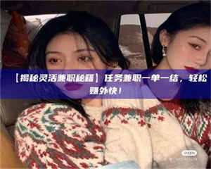 孝昌【揭秘灵活兼职秘籍】任务兼职一单一结，轻松赚外快！ 第1张