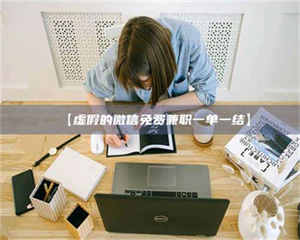 孝昌【虚假的微信免费兼职一单一结】 第1张 孝昌【虚假的微信免费兼职一单一结】 第1张