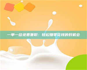 孝昌一单一结免费兼职：轻松赚零花钱的好机会 第1张