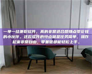 孝昌一单一结兼职软件，真的非常适合想赚点零花钱的小伙伴。这款软件的特点就是任务简单，操作起来非常自由，零基础都能轻松上手。 第1张