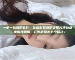 孝昌一单一结兼职软件，让临时找兼职变得方便快捷。来跟我聊聊，它到底是怎么个玩法？ 第1张