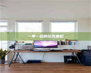 孝昌一单一结的任务兼职 第1张