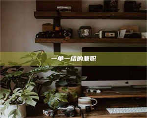 孝昌一单一结的兼职 第1张 孝昌一单一结的兼职 第1张