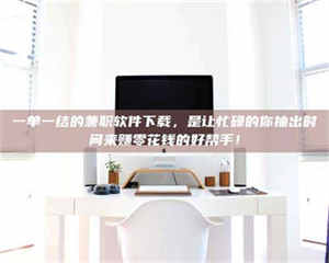 孝昌一单一结的兼职软件下载，是让忙碌的你抽出时间来赚零花钱的好帮手！ 第1张