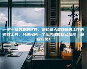 孝昌一单一结的兼职软件，是忙碌人群找临时工作的高效工具，只需完成一个任务就能自动结算，超级方便！ 第1张