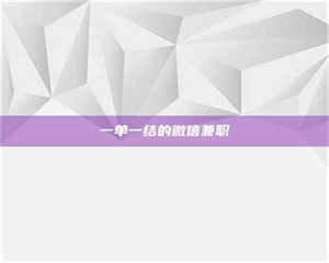 孝昌一单一结的微信兼职 第1张