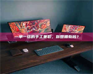 孝昌一单一结的手工兼职，你想拥有吗？ 第1张