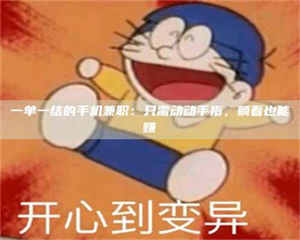 孝昌一单一结的手机兼职：只需动动手指，躺着也能赚 第1张