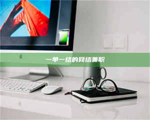 孝昌一单一结的网络兼职 第1张 孝昌一单一结的网络兼职 第1张