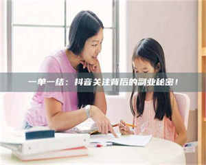 孝昌一单一结：抖音关注背后的副业秘密！ 第1张