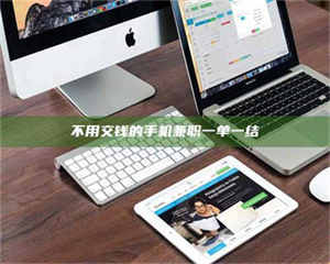 孝昌不用交钱的手机兼职一单一结 第1张