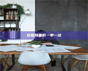 孝昌互联网兼职一单一结 第1张