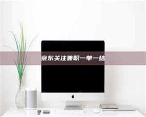 孝昌京东关注兼职一单一结 第1张