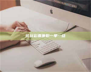 孝昌代玩***兼职一单一结 第1张