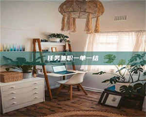 孝昌任务兼职一单一结 第1张