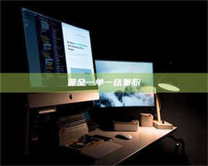 孝昌佣金一单一结兼职 第1张