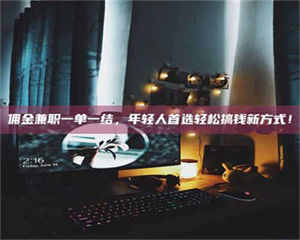 孝昌佣金兼职一单一结，年轻人首选轻松搞钱新方式！ 第1张