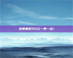 孝昌免费兼职50元一单一结！ 第1张