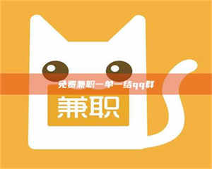 孝昌免费兼职一单一结qq群 第1张