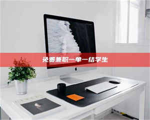 孝昌免费兼职一单一结学生 第1张