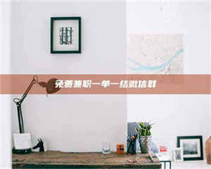 孝昌免费兼职一单一结微信群 第1张