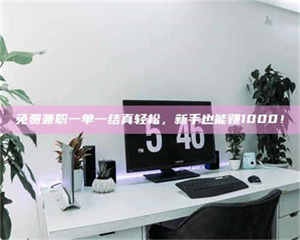 孝昌免费兼职一单一结真轻松，新手也能赚1000！ 第1张