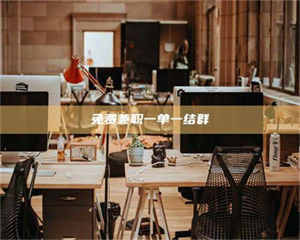 孝昌免费兼职一单一结群 第1张